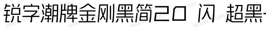 锐字潮牌金刚黑简20 闪 超黑字体转换